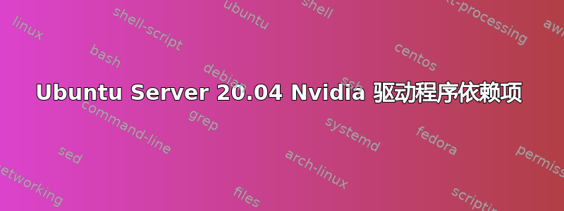 Ubuntu Server 20.04 Nvidia 驱动程序依赖项