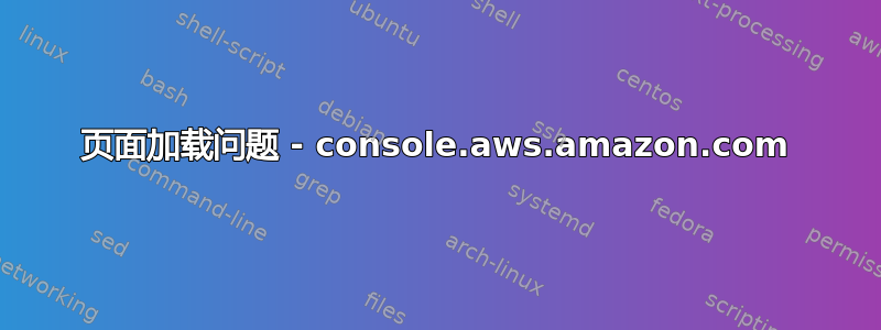 页面加载问题 - console.aws.amazon.com