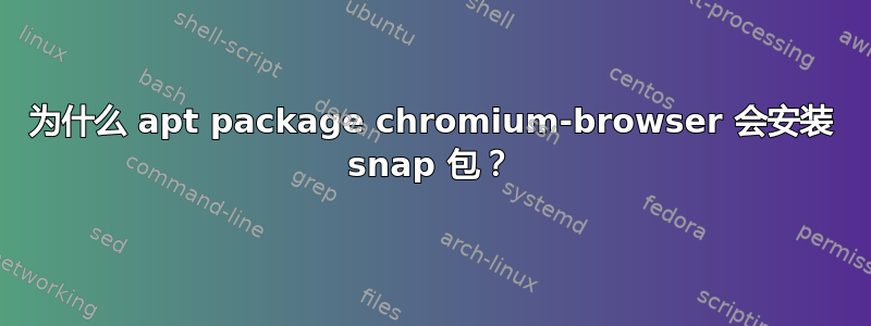 为什么 apt package chromium-browser 会安装 snap 包？