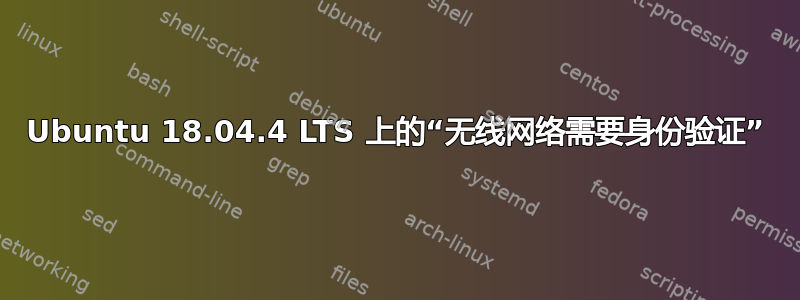 Ubuntu 18.04.4 LTS 上的“无线网络需要身份验证”