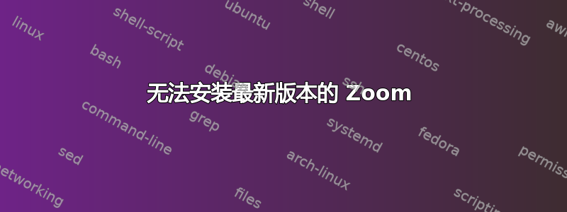 无法安装最新版本的 Zoom