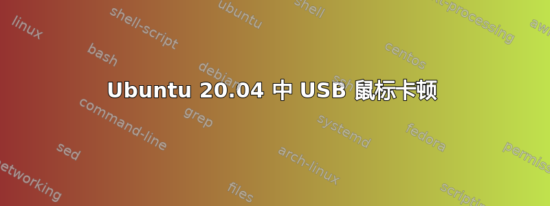 Ubuntu 20.04 中 USB 鼠标卡顿