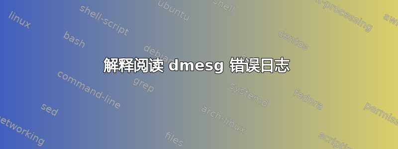 解释阅读 dmesg 错误日志