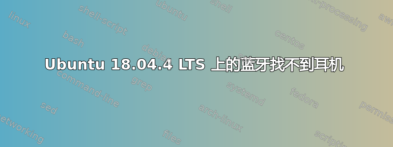 Ubuntu 18.04.4 LTS 上的蓝牙找不到耳机