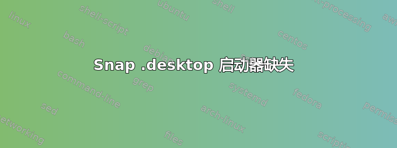 Snap .desktop 启动器缺失 