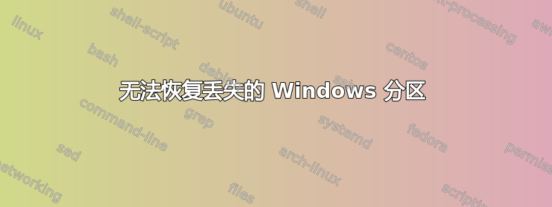 无法恢复丢失的 Windows 分区