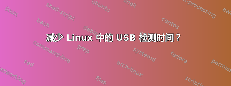 减少 Linux 中的 USB 检测时间？