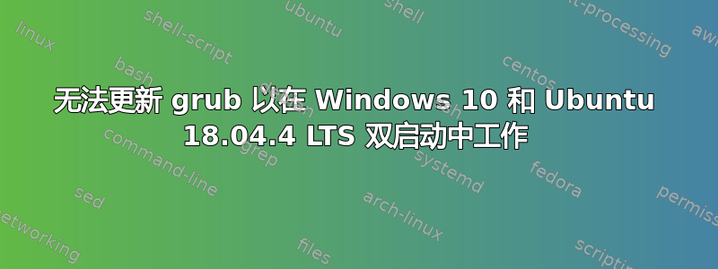 无法更新 grub 以在 Windows 10 和 Ubuntu 18.04.4 LTS 双启动中工作