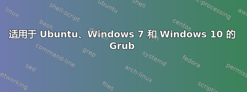 适用于 Ubuntu、Windows 7 和 Windows 10 的 Grub