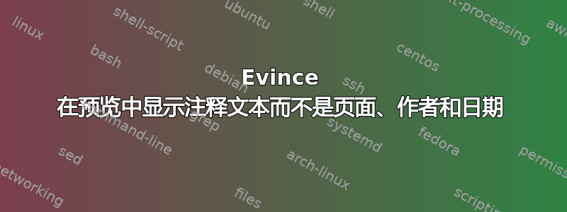 Evince 在预览中显示注释文本而不是页面、作者和日期