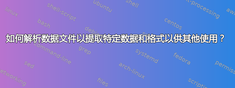 如何解析数据文件以提取特定数据和格式以供其他使用？