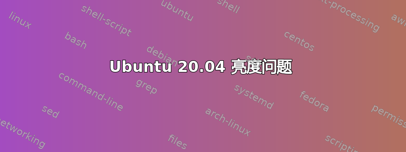 Ubuntu 20.04 亮度问题