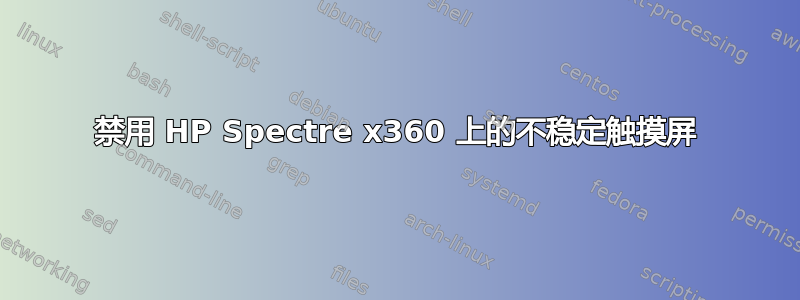 禁用 HP Spectre x360 上的不稳定触摸屏