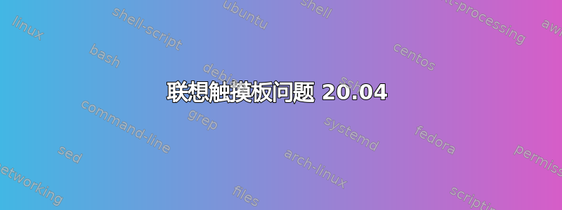 联想触摸板问题 20.04