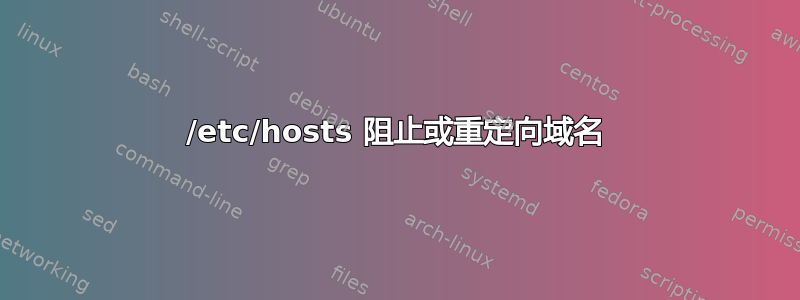 /etc/hosts 阻止或重定向域名