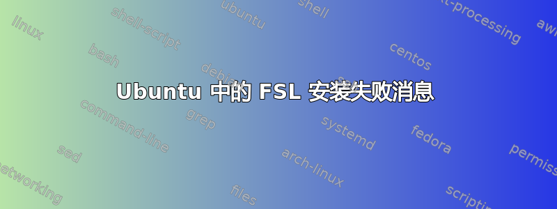 Ubuntu 中的 FSL 安装失败消息