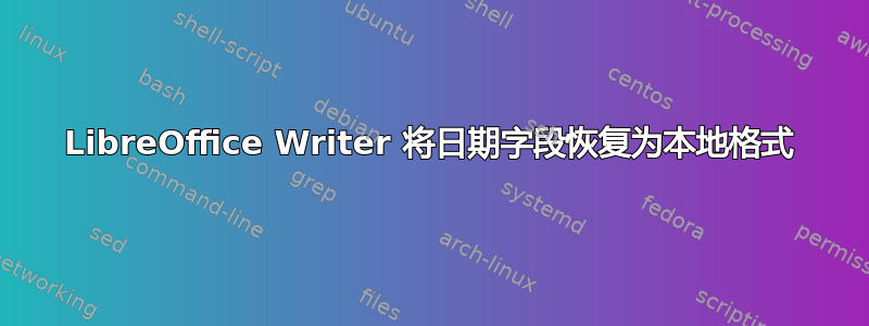 LibreOffice Writer 将日期字段恢复为本地格式