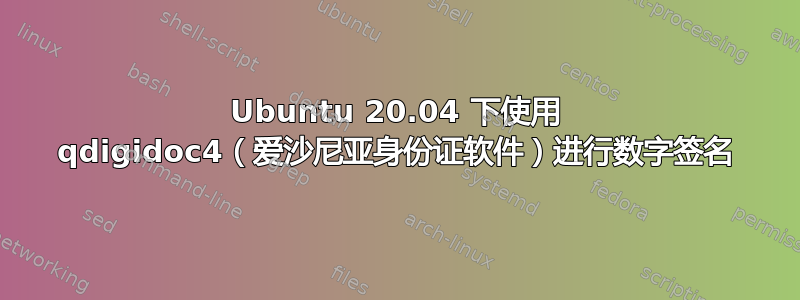 Ubuntu 20.04 下使用 qdigidoc4（爱沙尼亚身份证软件）进行数字签名