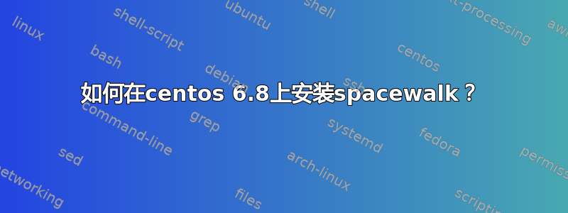 如何在centos 6.8上安装spacewalk？