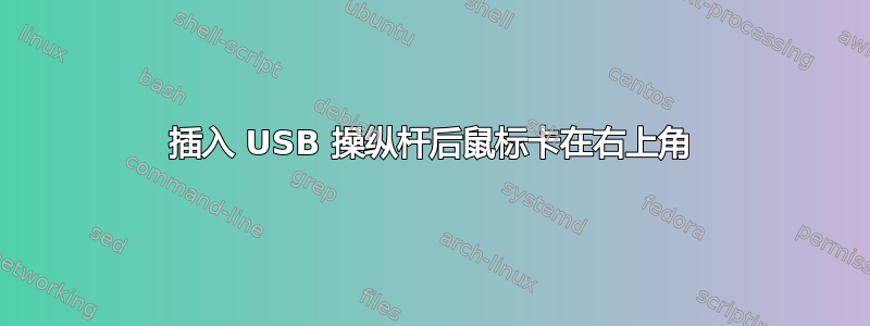 插入 USB 操纵杆后鼠标卡在右上角