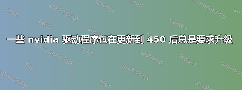 一些 nvidia 驱动程序包在更新到 450 后总是要求升级