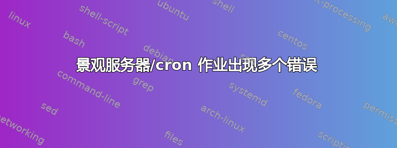 景观服务器/cron 作业出现多个错误