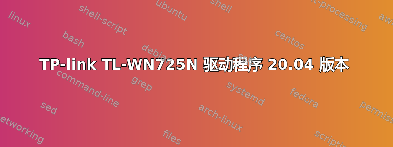 TP-link TL-WN725N 驱动程序 20.04 版本