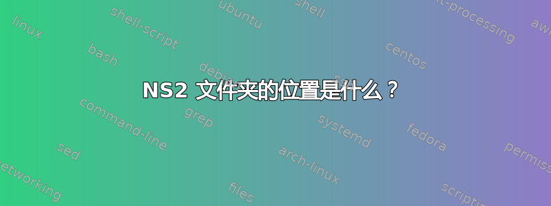 NS2 文件夹的位置是什么？