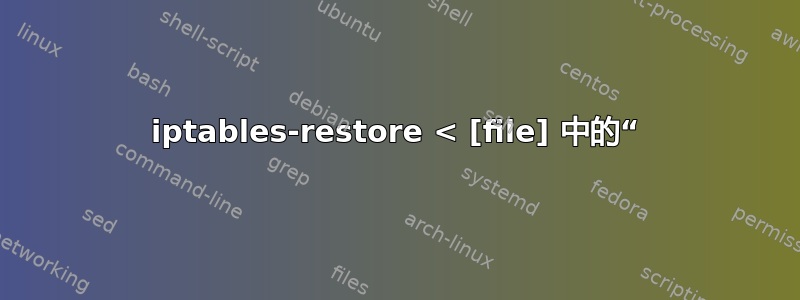 iptables-restore < [file] 中的“