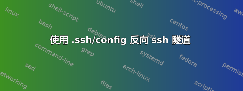 使用 .ssh/config 反向 ssh 隧道