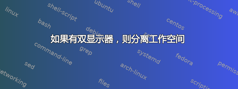 如果有双显示器，则分离工作空间