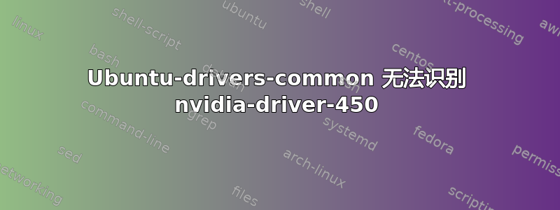 Ubuntu-drivers-common 无法识别 nvidia-driver-450