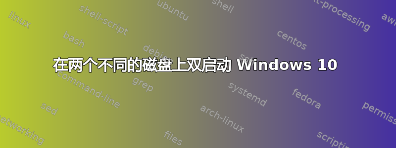 在两个不同的磁盘上双启动 Windows 10