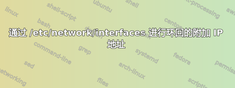 通过 /etc/network/interfaces 进行环回的附加 IP 地址