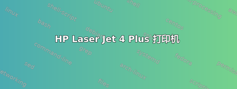 HP Laser Jet 4 Plus 打印机