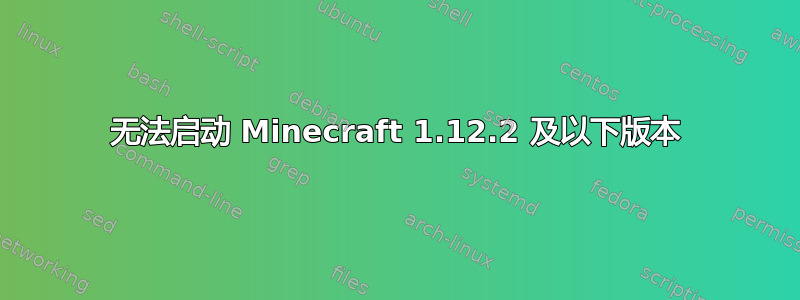 无法启动 Minecraft 1.12.2 及以下版本