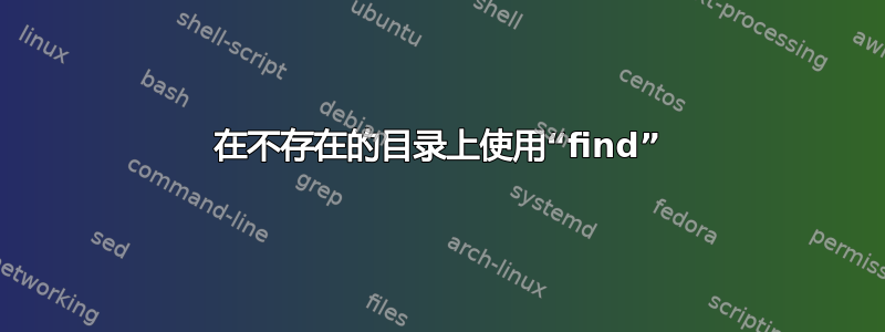 在不存在的目录上使用“find”