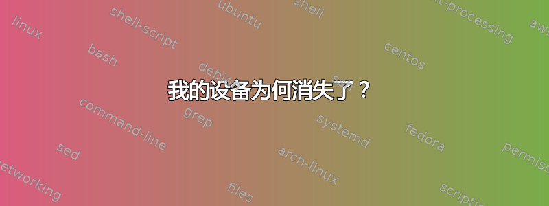 我的设备为何消失了？