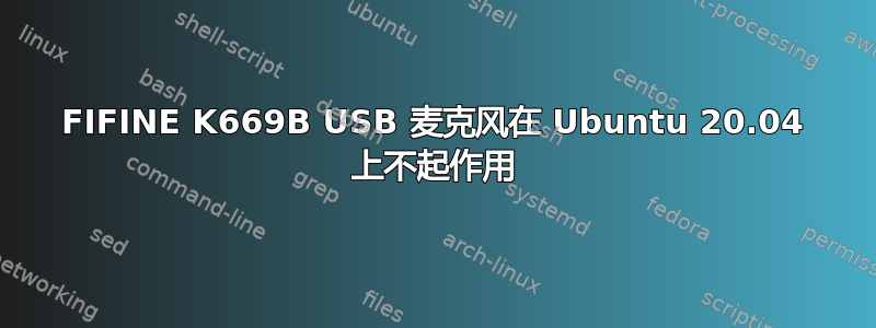 FIFINE K669B USB 麦克风在 Ubuntu 20.04 上不起作用