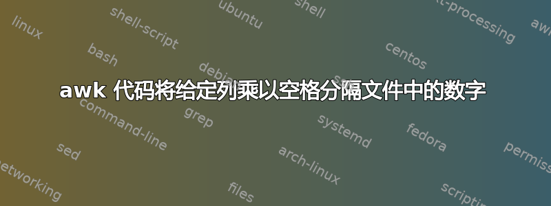 awk 代码将给定列乘以空格分隔文件中的数字