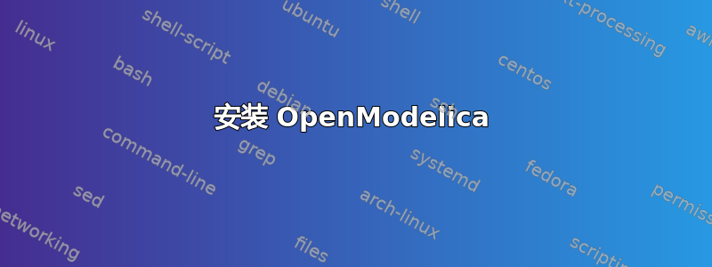 安装 OpenModelica