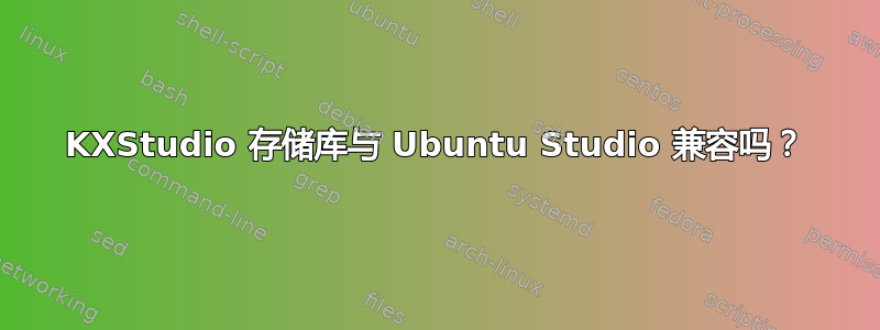 KXStudio 存储库与 Ubuntu Studio 兼容吗？