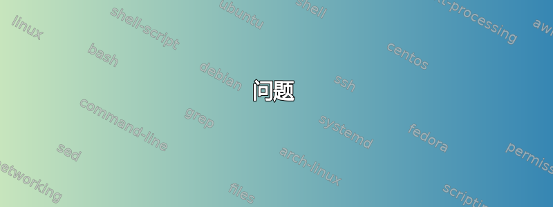 问题