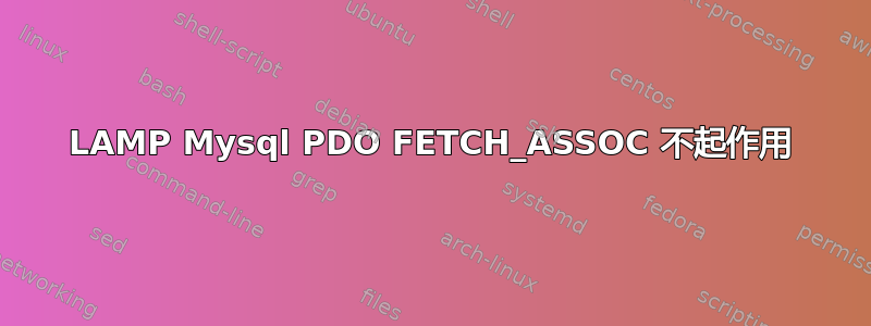 LAMP Mysql PDO FETCH_ASSOC 不起作用