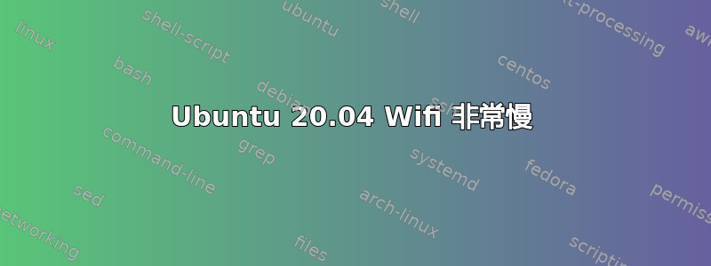 Ubuntu 20.04 Wifi 非常慢