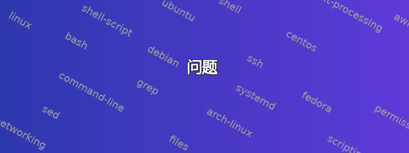 问题