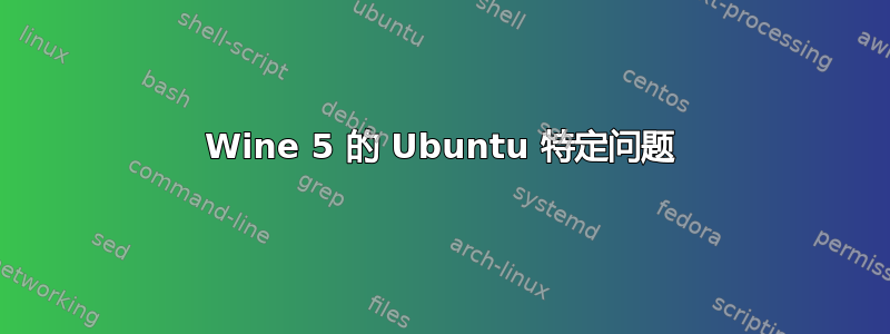 Wine 5 的 Ubuntu 特定问题