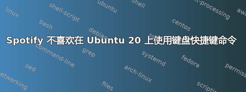 Spotify 不喜欢在 Ubuntu 20 上使用键盘快捷键命令