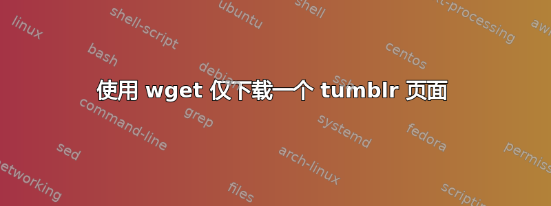 使用 wget 仅下载一个 tumblr 页面