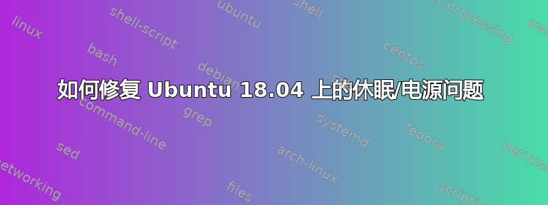 如何修复 Ubuntu 18.04 上的休眠/电源问题